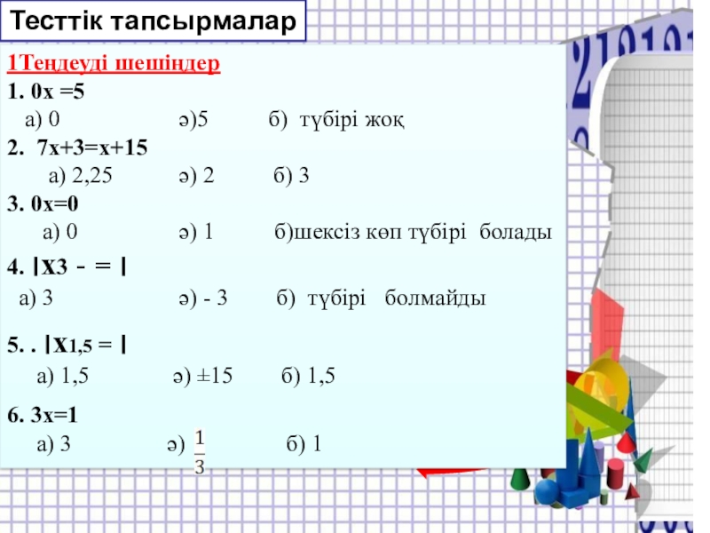 Бір айнымалысы бар сызықтық теңдеу