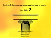 Презентация по праву (профильный уровень) Верховенство закона. Законность и правопорядок. Разделение властей