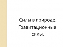 Презентация по физике Силы в природе.