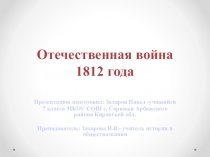 Презентация к уроку по истории. Тема: Отечественная война 1812 г