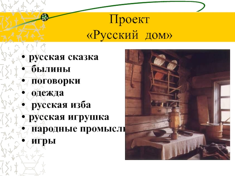 Проект «Русский дом»русская сказка былины поговорки одежда русская избарусская игрушка народные промыслы игры