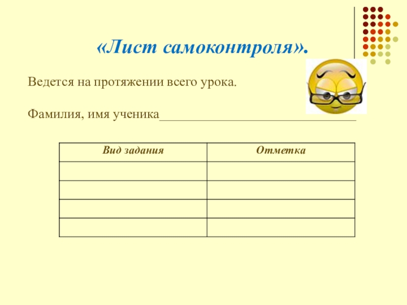 Уроков фамилия. Лист самоконтроля. Лист самоконтроля на уроке. Лист ученика. Лист самоконтроля ученика на уроке по ФГОС.