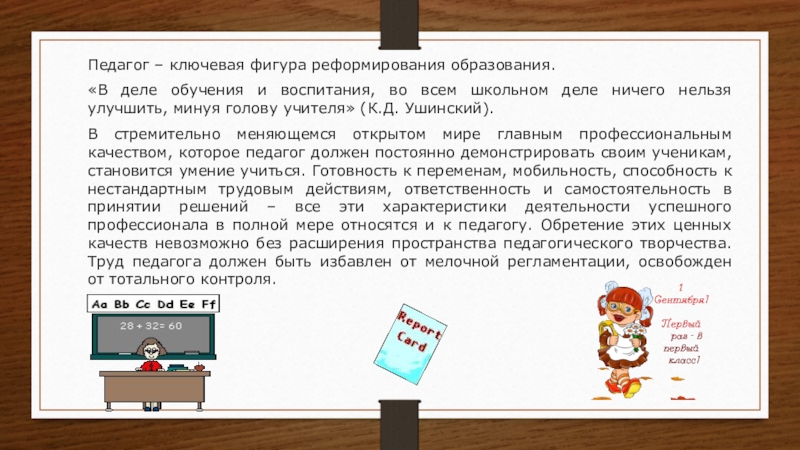 Грамотность педагога. Педагог Ключевая фигура реформирования образования. Педагог Ключевая фигура.