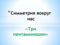 Презентация по математике на тему Симметрия вокруг нас 6 класс