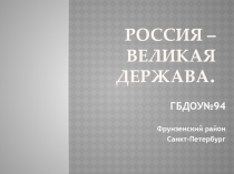 Презентация по теме патриотического воспитания Россия-великая Держава