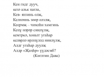 Презентация по калмыцкому языку на тему Джангар