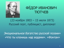 Презентация к уроку литературы в 9 классе Ф. И. Тютчев. Стихотворение Что ты клонишь над водами… Эмоциональное богатство русской поэзии