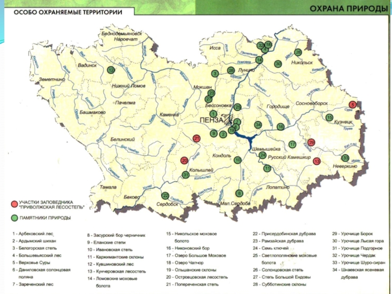 Пенза какая природная зона. Карта ООПТ Пензенской области. Заповедник Приволжская лесостепь в Пензенской области на карте. Заказники Пензенской области на карте. Заповедник Приволжская лесостепь в Пензенской области.