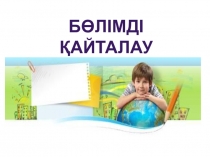 Бөлімді қайталау әдебиеттік оқу 2 сынып