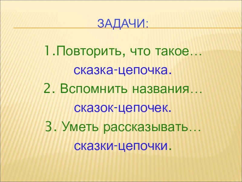 Вспомните и назовите. Сказка цепочка. Сказки-Цепочки 1 класс. Какие сказки Цепочки. Кумулятивные сказки Цепочки.