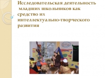 Исследовательская деятельность младших школьников как средство их интеллектуально-творческого развития