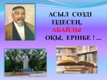 Презентация по казахской литературе на темуАбай