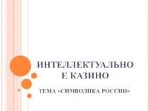 Презентация Интеллектуальное казино (тема игры - Символика Российской Федерации, 5-6 классы)