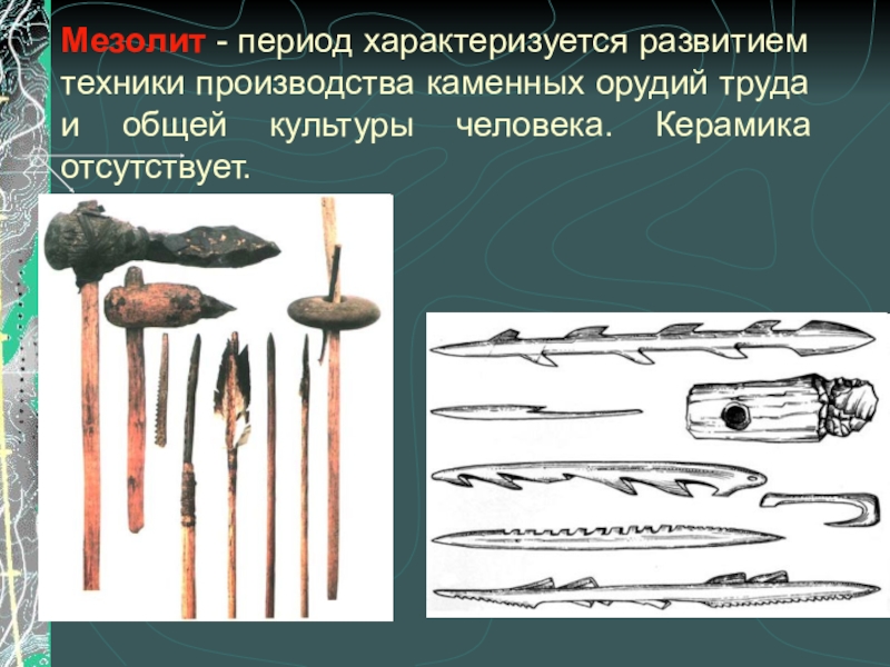 Мезолит период. Орудия труда периода м. Орудия труда людей мезолита. Орудия труда в эпоху мезолита. Орудия периода мезолит.