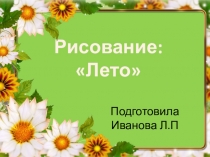 Презентация по рисунку на тему Лето