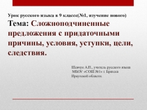 Презентация к уроку русского языка в 9 классе по теме СПП с придаточными обстоятельственными обусловленности
