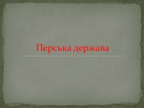 Історичні пам'ятки Перської держави.