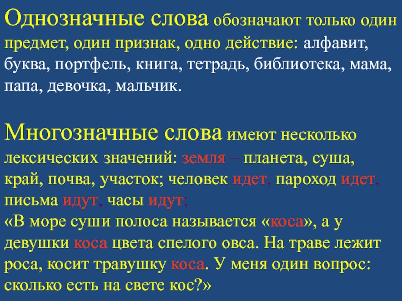 Однозначные и многозначные слова 5 класс презентация