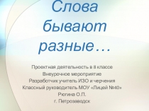 Презентация по внеурочной, проектной деятельности в 8 классе. Тема Важные слова в жизни человека