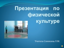 Презентация по физической культуре