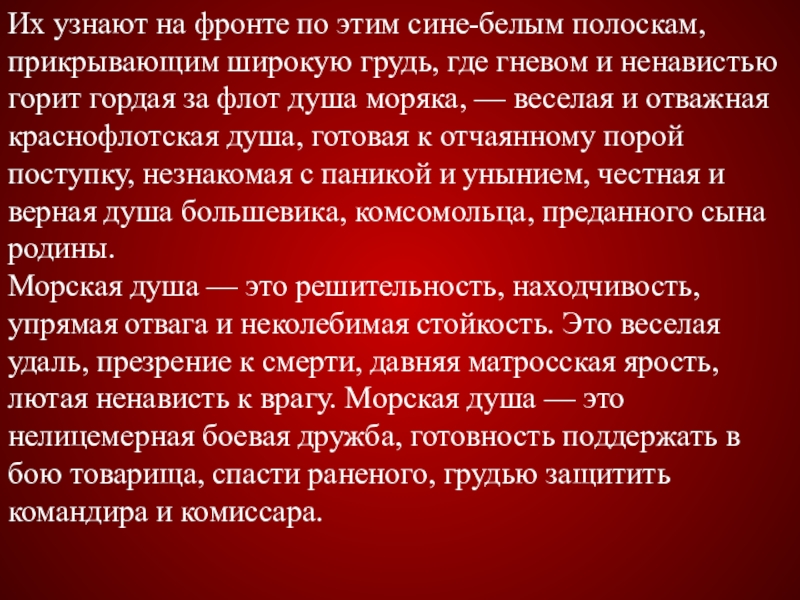 Их узнают на фронте по этим сине-белым полоскам, прикрывающим широкую грудь, где гневом и ненавистью горит гордая