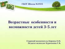 Презентация по психологии на тему Возрастные особенности и возможности детей 3-5 лет