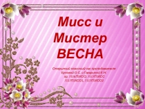 Мисс и Мистер ВЕСНА
