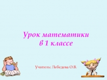 Презентация урока математики Нумерация чисел от 1 - 10 .