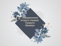 Презентация по алгебре на тему Определители второго порядка.Правило Крамера