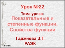 Урок-презентация Показательные и степенные функции. Их свойства и графики  СПО Гаджиева Зулайхат Гапуровна