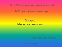 Презентация по математику на тему Применение формул сокращеннего умножения (7 класс)