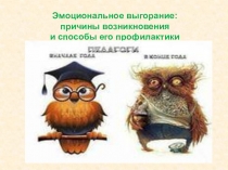 Эмоциональное выгорание и способы профилактики