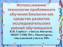 Презентация использование технологии проблемного обучения биологии, как средство развития исследовательских умений обучающихся