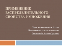 Применение распределительного свойства умножения (6 класс)