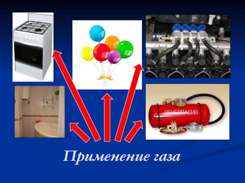 Применение природного газа. Применение газа. Природный ГАЗ применение. Где используется природный ГАЗ.