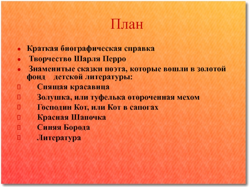 План спящих. План сказки Золушка. План сказки спящая красавица Шарль Перро. План сказки спящая красавица. План по сказке Золушка.