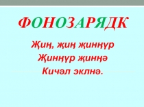 Презентация  ЧИ УМШХДАН ДУРТАВЧ
