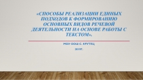 Способы реализации единых подходов к формированию основных видов речевой деятельности на основе работы с текстом.