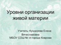 Презентация по биологии для 10 класса по теме Уровни организации живой материи