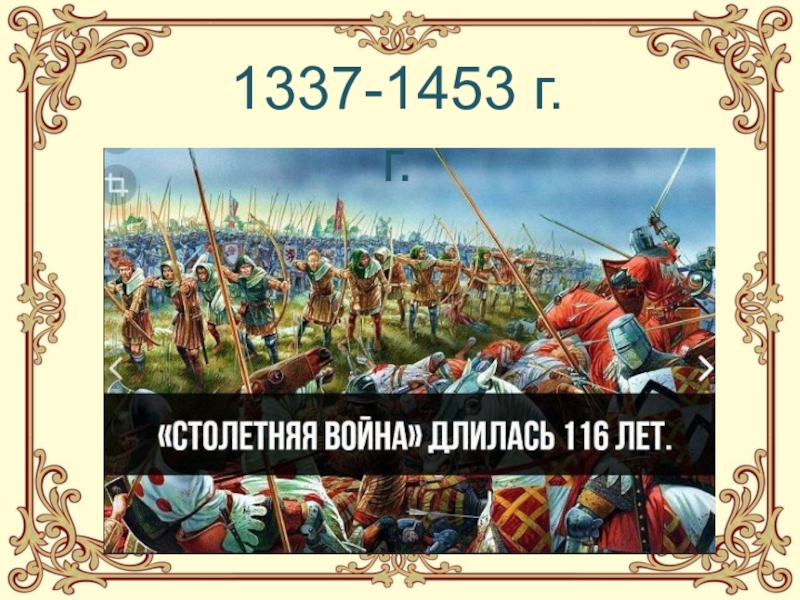 История средних веков 6 класс года. 1337-1453 Год. 