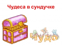 Презентация к занятию Чудеса в сундучке
