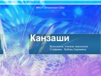 Презентация по внеурочной деятельности Канзаши