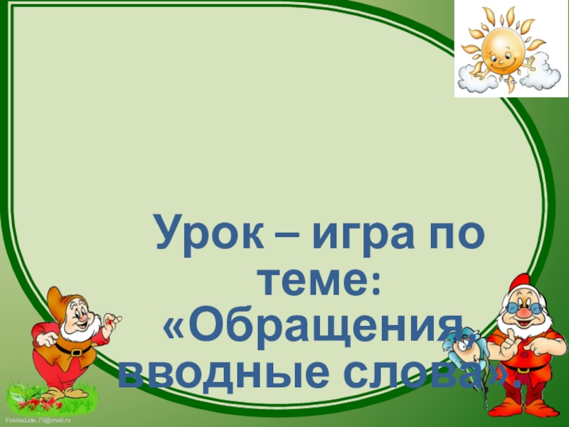 Презентация 5 класс по русскому языку обращение