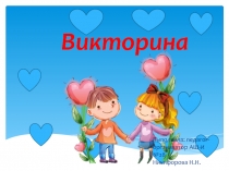 Викторина День всех влюбленных