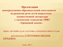 Презентация НОД Развитие речи детей посредством художественной литературы с элементами технологии ТРИЗ