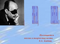 Презентация внеклассного мероприятия Уроки нравственности Эдуарда Асадова