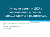 Функции семьи и ДОУ в современных условиях