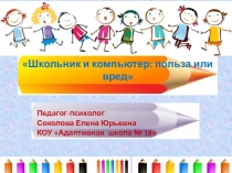 Презентация к родительскому собранию Школьник и компьютер