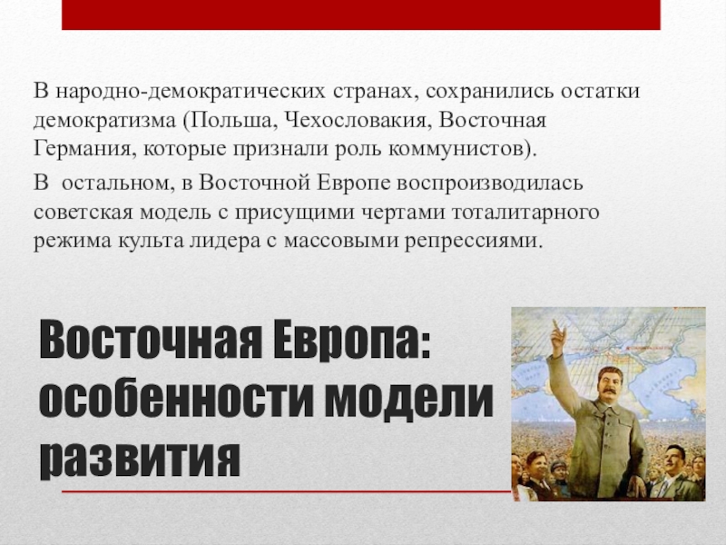 Народная демократия восточной европы