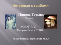 По результатам исследовательской работы Интервью с грибами
